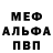 Меф мяу мяу мука Olga Shemetiuk